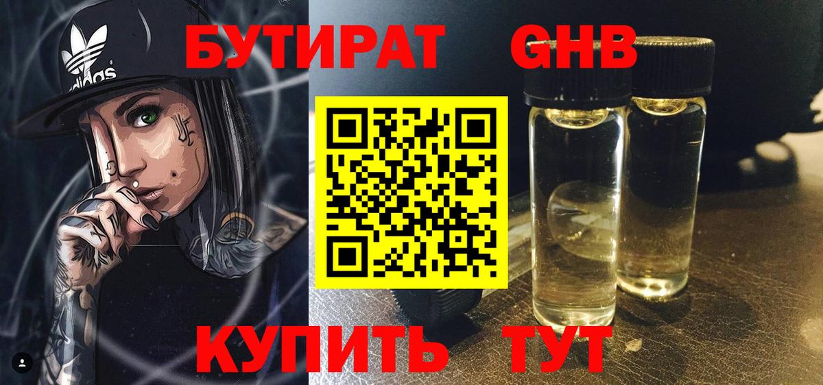 БУТИРАТ оксибутират  БУТИРАТ  Чусовой  Вход с VPN 