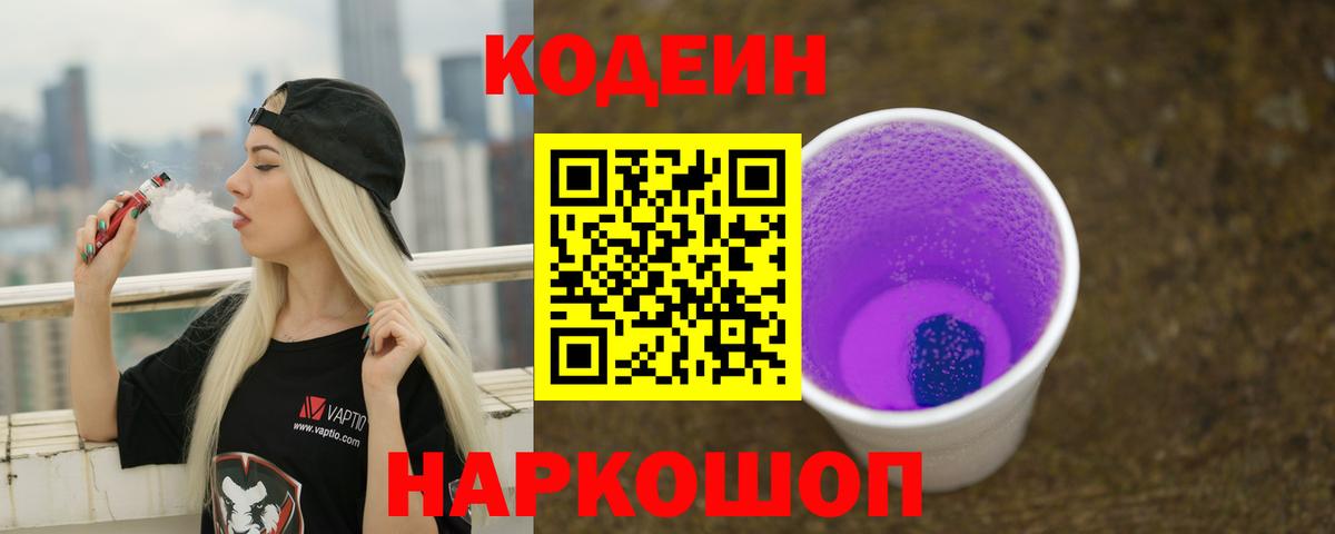 Чусовой  Кодеиновый сироп Lean Purple Drank  Кодеин Purple Drank  Вход с VPN 